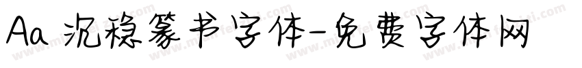 Aa 沉稳篆书字体字体转换